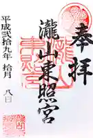 瀧山東照宮の御朱印