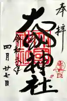 大國神社の御朱印