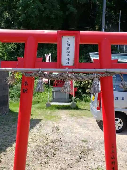 福浦稲荷神社(山口県)