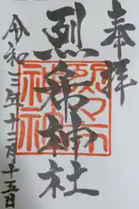 烈々布神社の御朱印