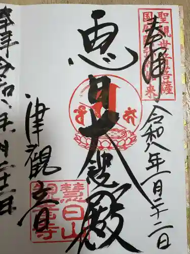 津観音の御朱印