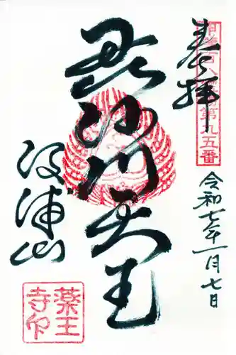 薬王寺の御朱印