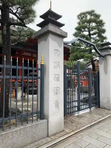 六波羅蜜寺(京都府)