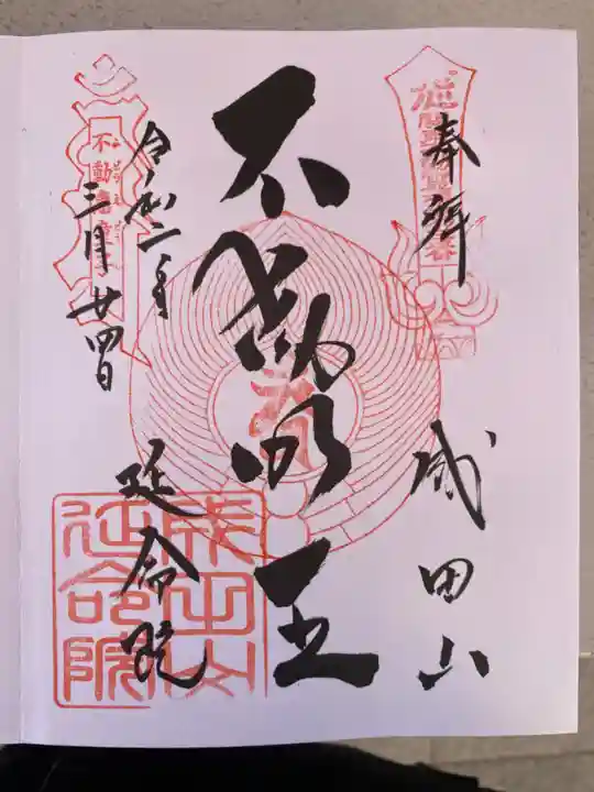 成田山横浜別院延命院の御朱印