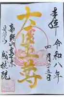 成就院の御朱印