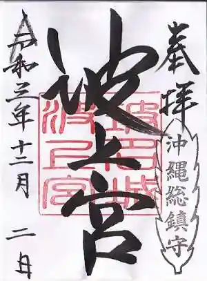 波上宮の御朱印