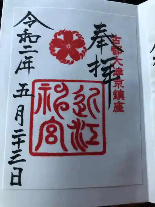 近江神宮の御朱印