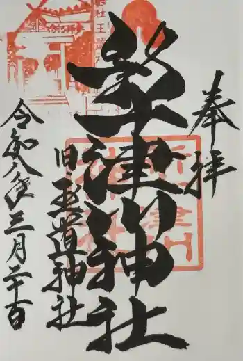 新十津川神社の御朱印 2026年03月