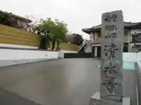 清水寺(神奈川県)