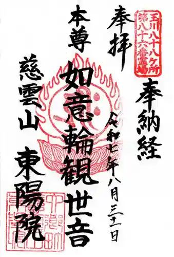 東陽院の御朱印