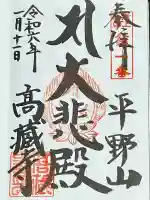 高蔵寺の御朱印