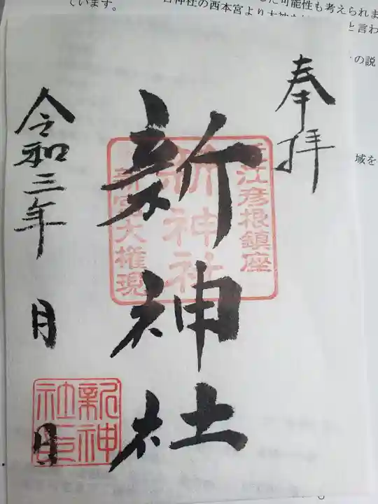 新神社の御朱印