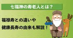 七福神の寿老人とは？福禄寿との違いや健康長寿の由来も解説！