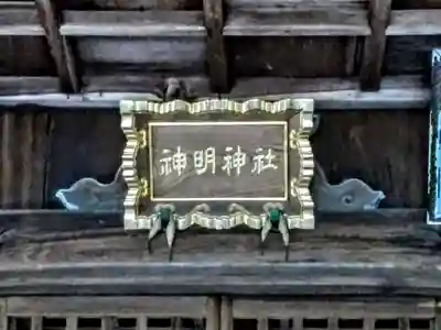 神明神社のその他建物