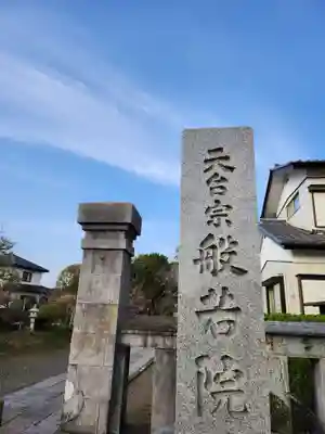般若院(茨城県)