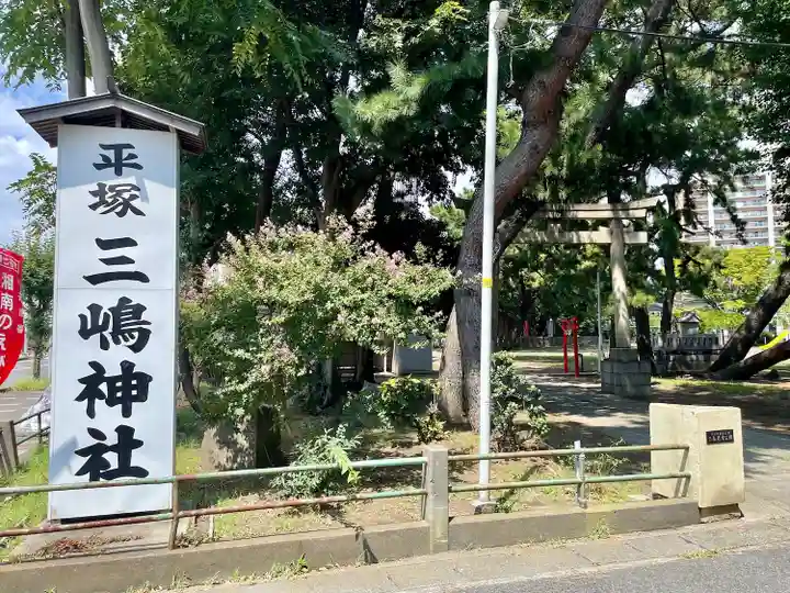平塚三嶋神社(神奈川県)