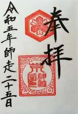 荒神社の御朱印