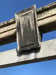 田潮八幡神社の鳥居