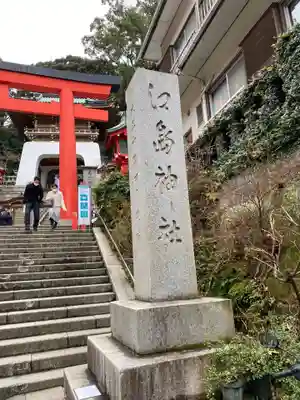江島神社のその他建物