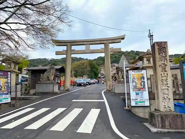 京都霊山護國神社の鳥居