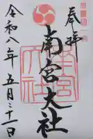 美濃國一宮 南宮大社の御朱印
