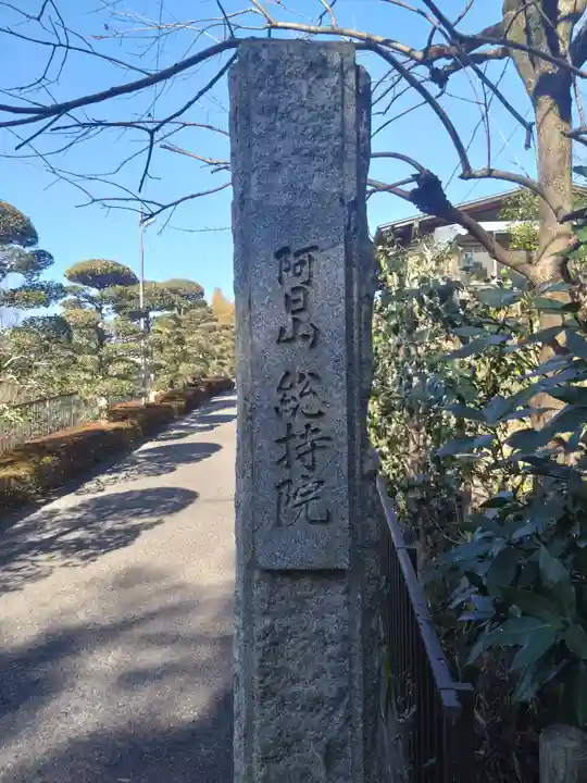 総持院のその他建物