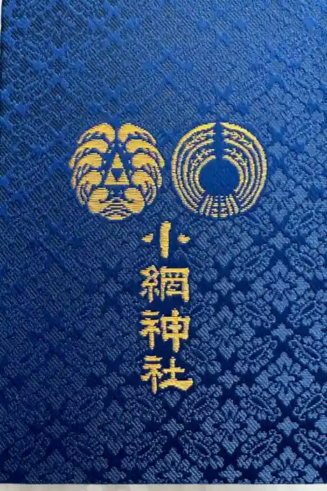 小網神社の御朱印帳