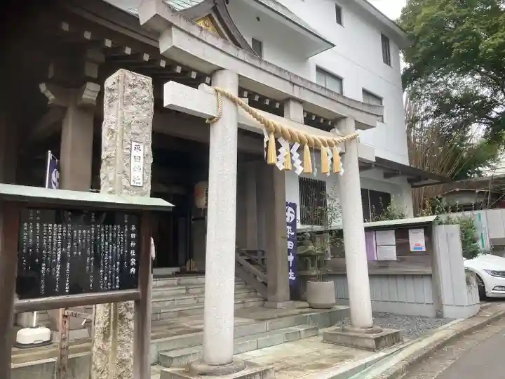 平田神社(東京都)