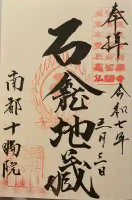 十輪院(奈良県)