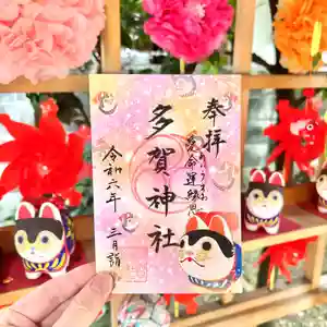 多賀神社の御朱印(2024年03月15日(金) 11時26分28秒投稿)