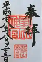 氣比神宮の御朱印