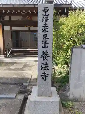 養法寺(和歌山県)