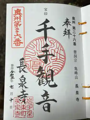 長泉寺(岩手県)