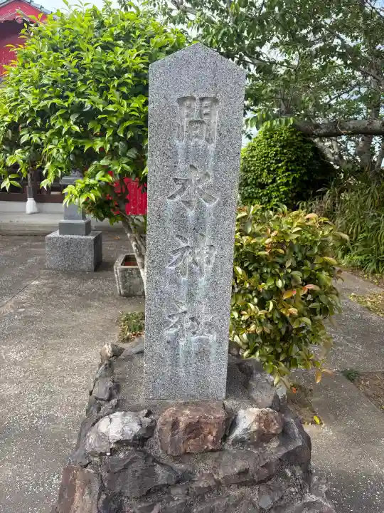 間水神社の{uncategorized: "未分類", other: "その他", undefined: "問題あり", building: "その他建物", grave: "お墓", sacred_gate: "鳥居", guardian: "狛犬", statue: "像", buddha: "仏像", history: "歴史", nature: "自然", garden: "庭園", animal: "動物", pagoda: "塔", temizu: "手水舎", mountain_gate: "山門・神門", sanctuary: "本殿・本堂", subordinate: "末社・摂社", art: "芸術", scenery: "景色", jizo: "地蔵", ema: "絵馬", goshuin: "御朱印", omikuji: "おみくじ", items: "授与品その他", amulet: "お守り", goshuincho: "御朱印帳", eats: "食事", festival: "お祭り", votive_dance: "神楽", shichigosan: "七五三参", wedding: "結婚式", experience: "体験その他", initially: "初詣", around: "周辺", anti_infection: "感染症対策"}