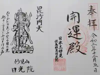日光院の御朱印