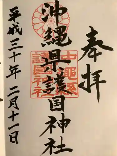 沖縄県護国神社(沖縄県)