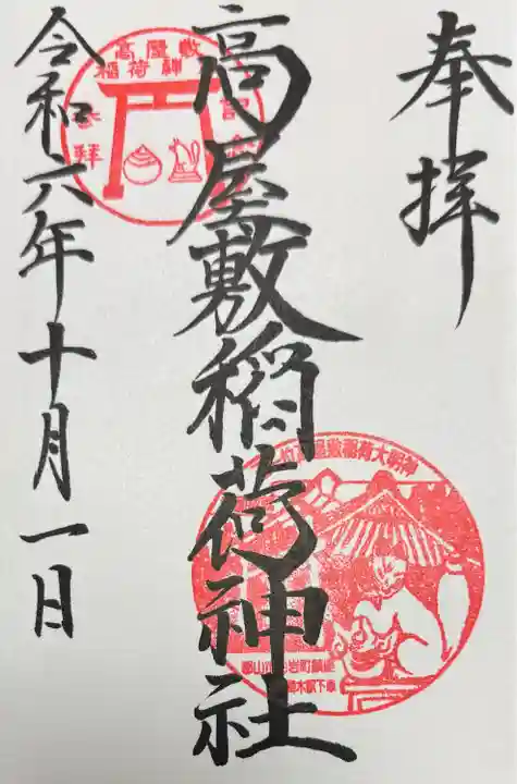 高屋敷稲荷神社(福島県)