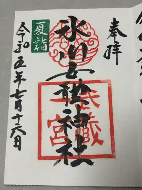 氷川女體神社の御朱印