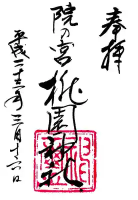 桃園神社の御朱印