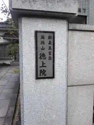 徳上院のその他建物