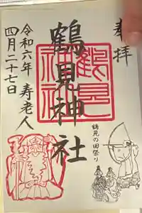 鶴見神社の御朱印