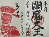 利性院(栃木県)