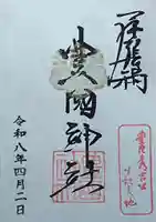 豊國神社の御朱印