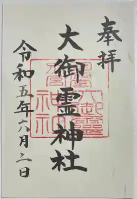 大御霊神社の御朱印