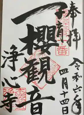 浄心寺(東京都)