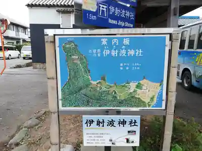 伊射波神社の周辺