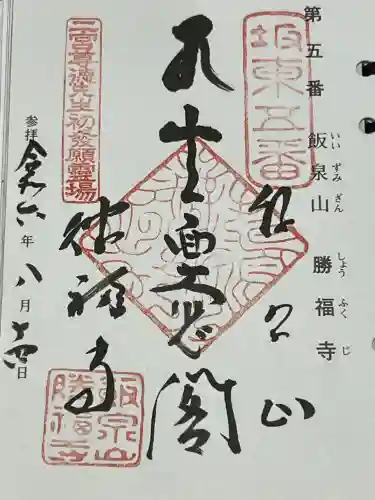 勝福寺の御朱印