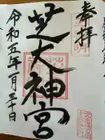 芝大神宮(東京都)