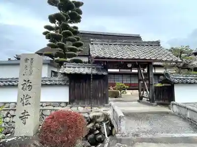 福性寺(滋賀県)