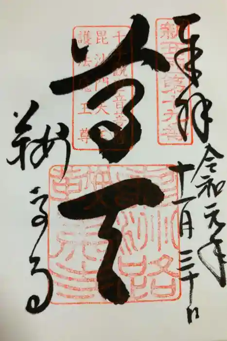 鞍馬寺の御朱印